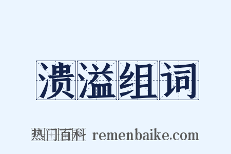 溃溢组词是什么意思的图片